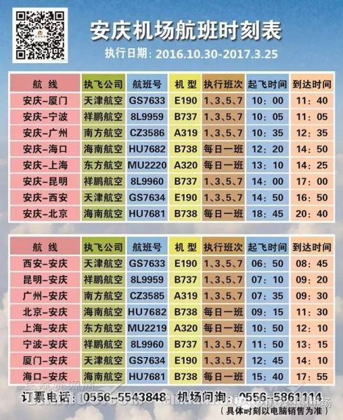10月30日起，安庆机场执行冬春季航班计划