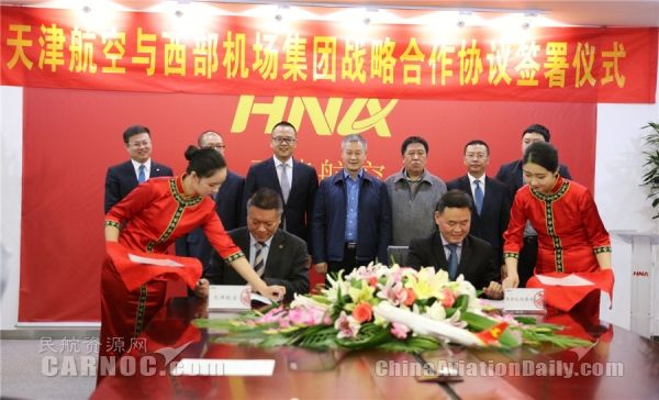 天津航与西部机场签署协议 共同开辟新丝路