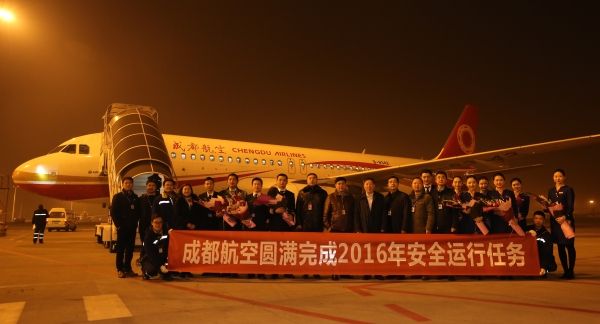 迎新年 成都航空顺利完成2016年生产经营任务