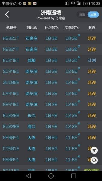 济南大雾 机场多个出港航班出现延误