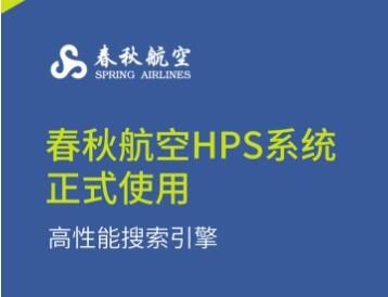 春秋航空采用HPS高性能缓存 航班查询毫秒级