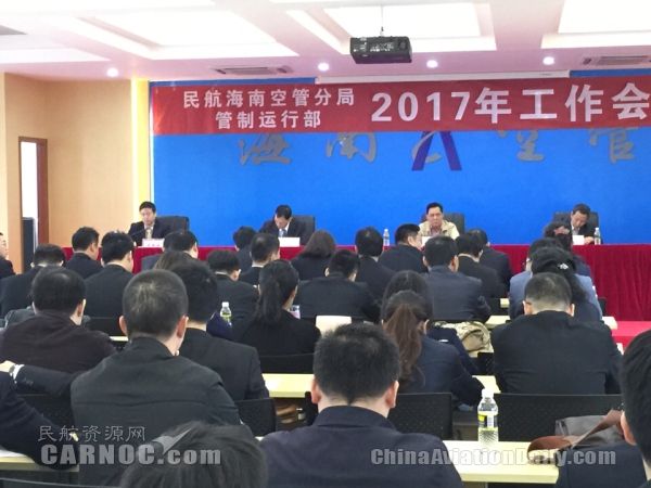 海南空管管制运行部召开2017年工作会议