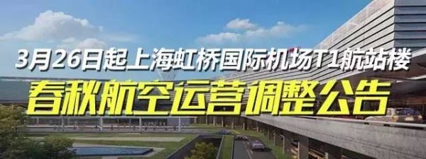 3月26日起虹桥机场T1航站楼春秋航空运营调整392883_ 3月26日起虹桥机场T1航站楼春秋航空运营调整
