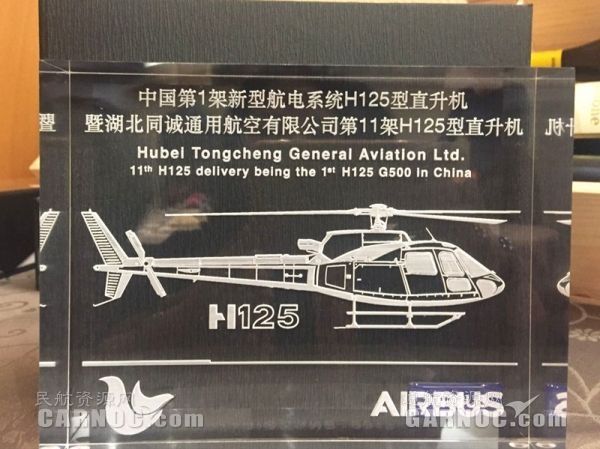 中国首架新型航电系统H125型直升机暨湖北同诚通航第11架H125型直升机。