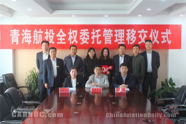 青海机场公司正式托管青海航空投资管理公司