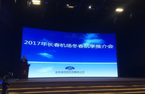 长春机场举办冬春航季航空市场推介会