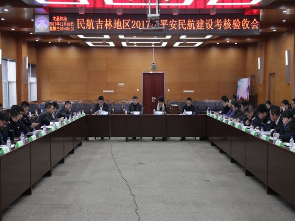 长春机场完成“平安民航”建设考核验收工作