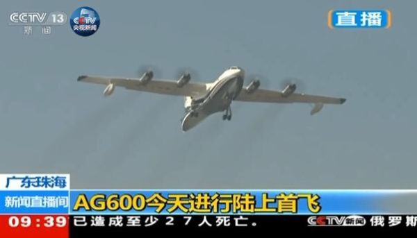 AG600顺利起飞，来源：央视新闻。