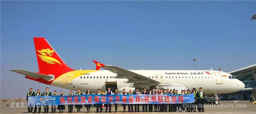 北京首都航空杭州=榆林航线成功首航