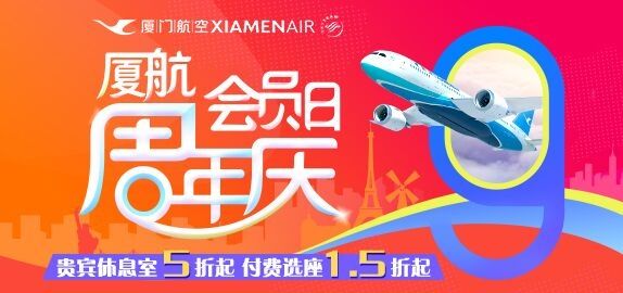 10·9厦航会员日周年庆钜惠来袭 机票最低200元起