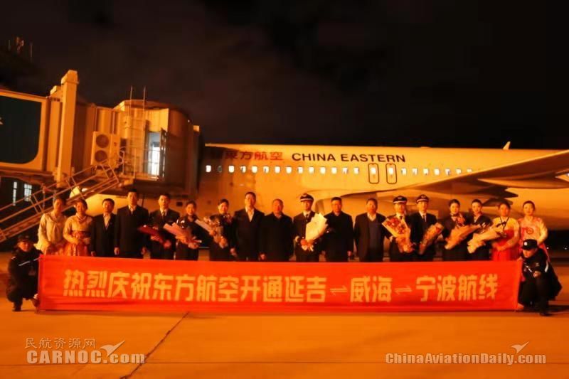 延吉—威海—宁波航线首航圆满成功