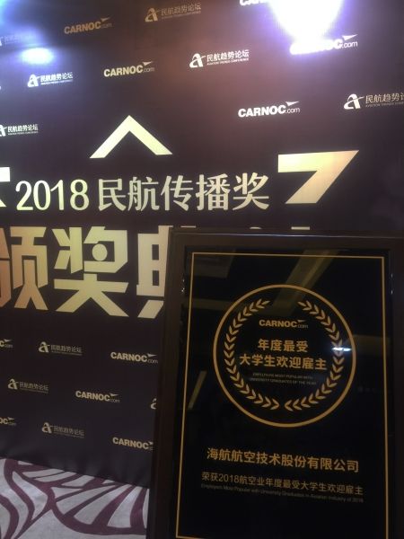海航技术获“航空业年度最受大学生欢迎雇主” 奖