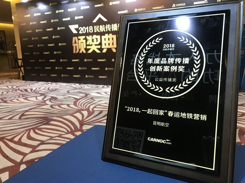 昆明航空荣获“2018民航年度品牌传播创新奖”