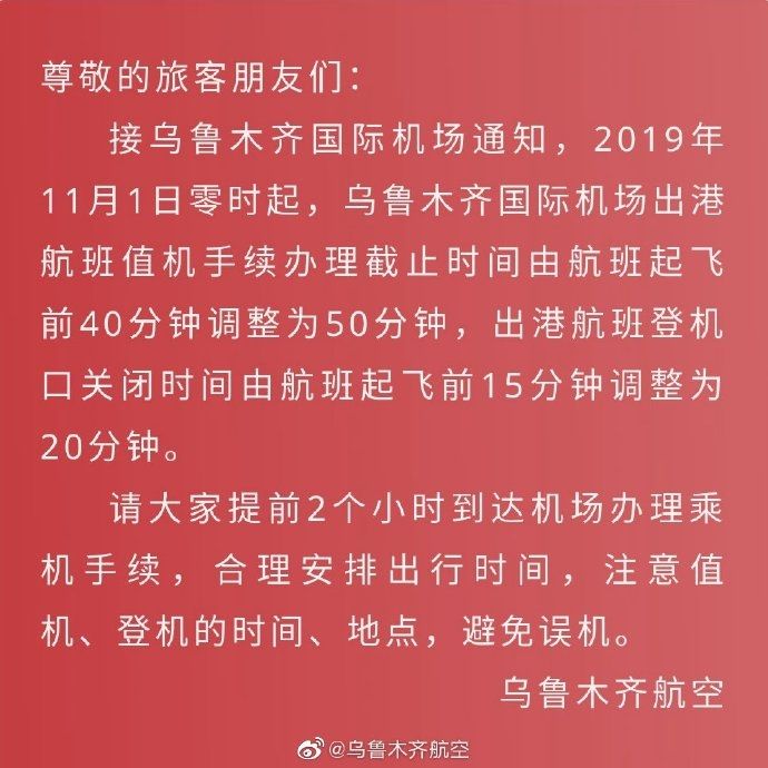 乌鲁木齐机场出港航班值机时间调整为起飞前50分钟