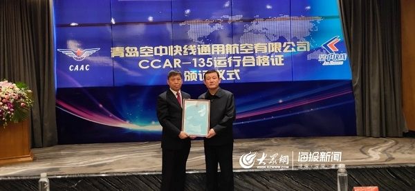 青岛空中快线顺利获得CCAR-135部运行合格证