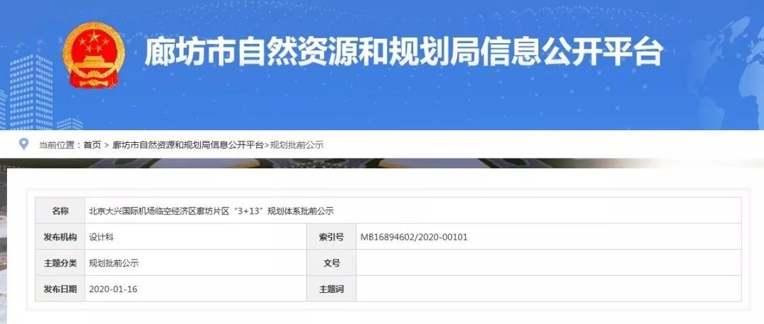 大兴机场临空经济区廊坊片区“3+13”规划体系批前公示!519789_ 大兴机场临空经济区廊坊片区“3+13”规划体系批前公示!
