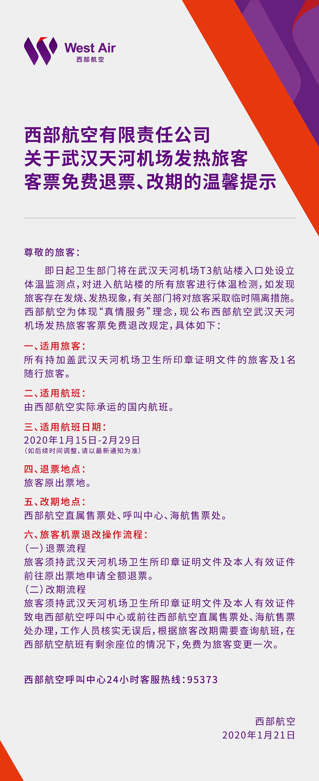 来源：西部航空