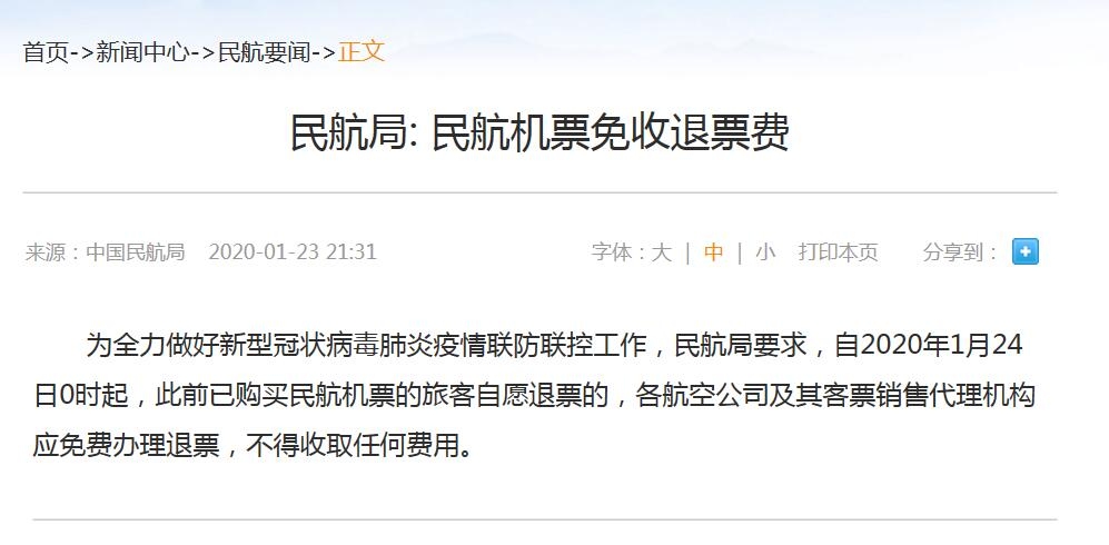 民航局:24日起,民航机票免收退票费520379_ 民航局:24日起,民航机票免收退票费
