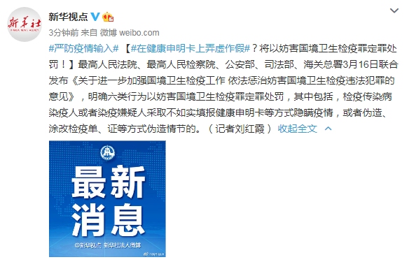 在健康申明卡上弄虚作假 将以妨害国境卫生检疫罪定罪处罚526903_ 在健康申明卡上弄虚作假 将以妨害国境卫生检疫罪定罪处罚